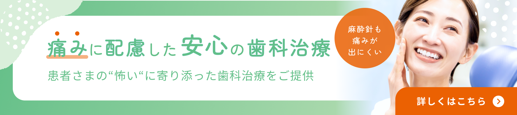 痛みに配慮した治療バナー