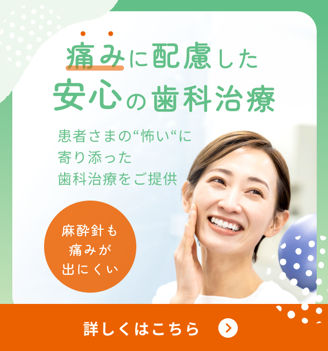 痛みに配慮した治療バナー