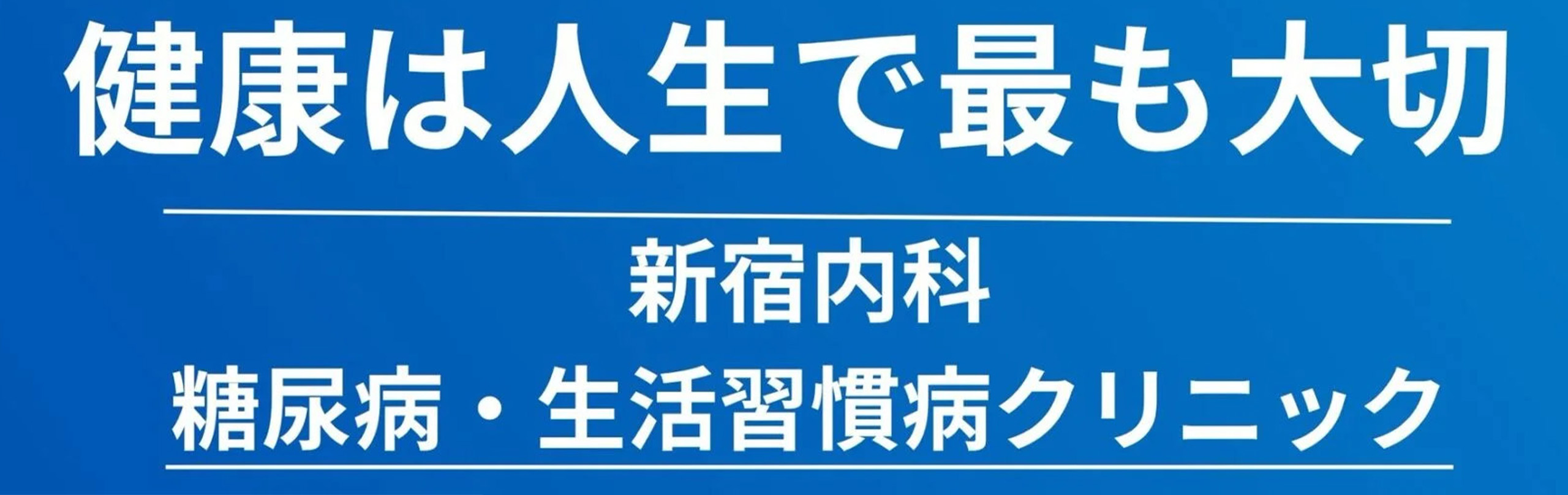 新宿内科 糖尿病･生活習慣病クリニック 公式サイト