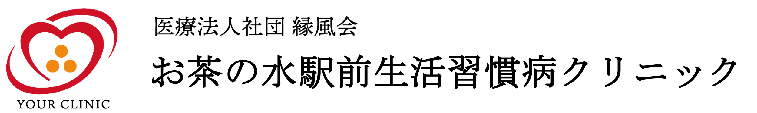 お茶の水駅前生活習慣病クリニック 公式サイト